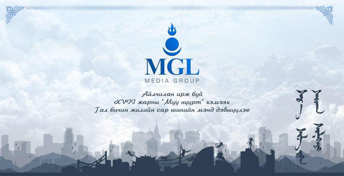 “MGL медиа” группын хамт олон Монгол түмэндээ сар шинийн мэндчилгээ дэвшүүлж байна